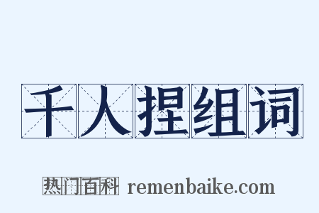 千人捏组词是什么意思的图片